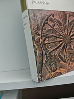 Махабхарата. Рамаяна