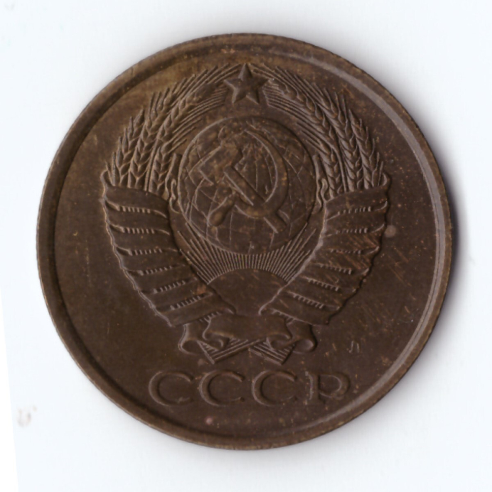 5 копеек 1991 г. Л. Блеск. Патина UNC