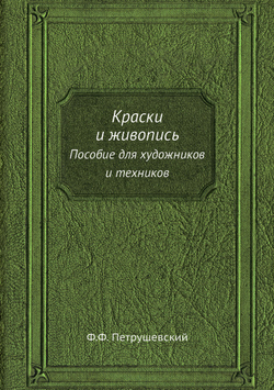 Краски и живопись. Пособие для художников и техников | Ф.Ф. Петрушевский