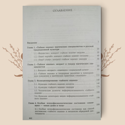«Тайное знание» в традиционной русской культуре. Ведьмы, колдуны, знахари. Н. Мазалова