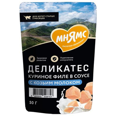 МНЯМС ДЕЛИКАТЕС Влажный корм для котят старше 3 мес. Куриное филе с козьим молоком в соусе 0.05 кг