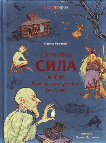 Нечистая сила. Темные духи русского фольклора