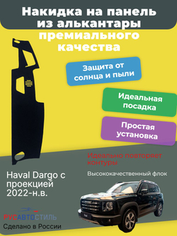 Накидка на панель из алькантары на Haval Dargo с проекцией 2022-