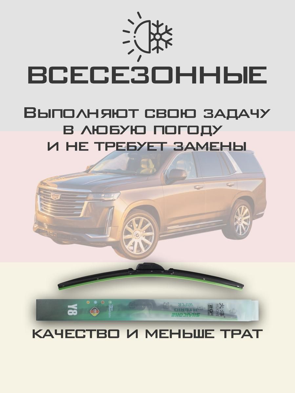 Щетки стеклоочистителя HUOYE Y8 600/600 мм на Cadilac Escalade | Push button