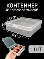 Контейнер для хранения мелочей - коробка мини органайзер