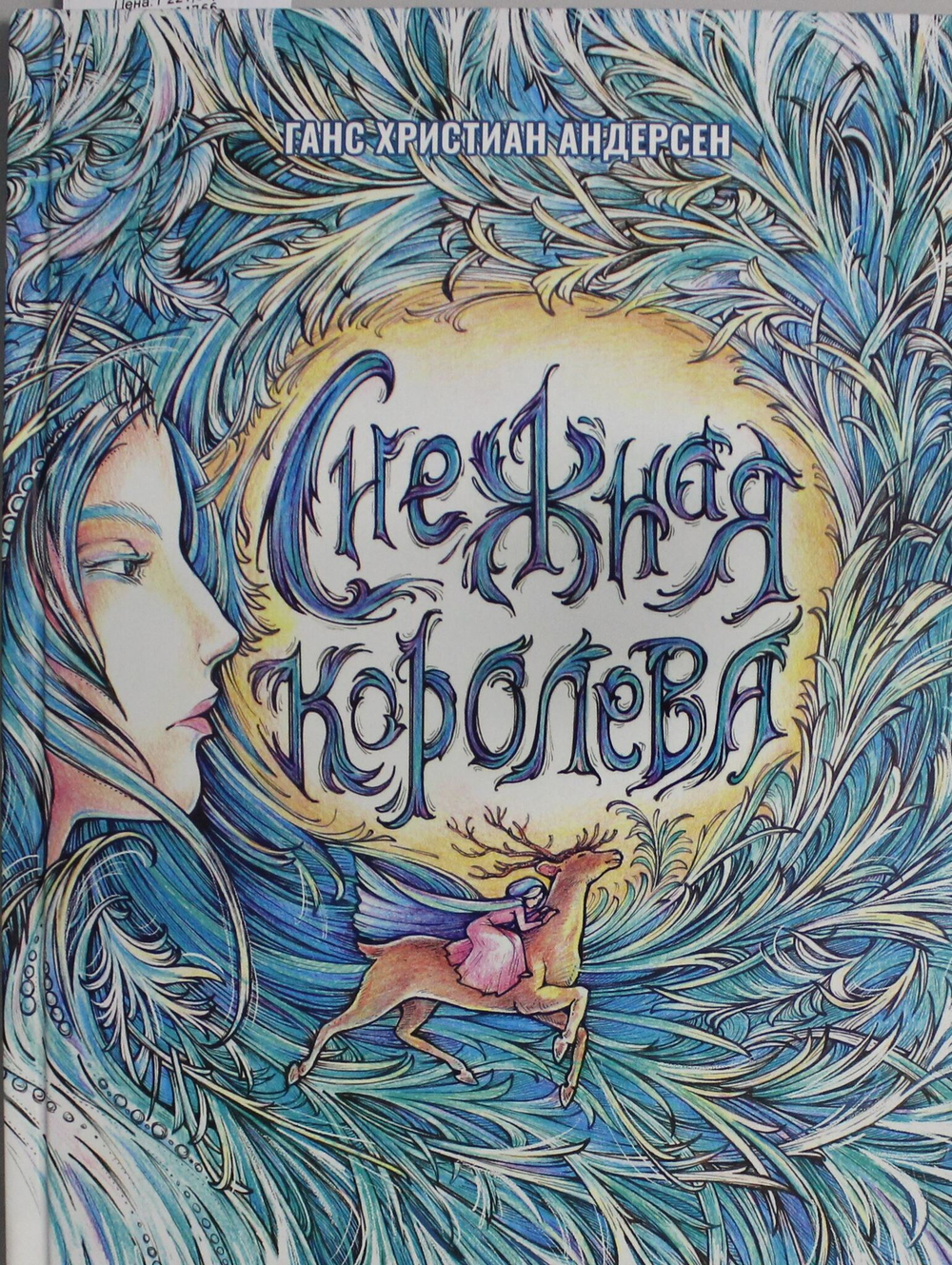 Снежная Королева