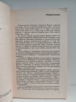 Игра лисиц. Эпизоды агентурной борьбы