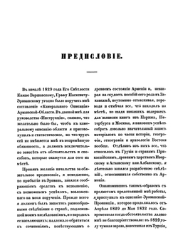 Исторический памятник состояния Армянской области | И.И. Шопен