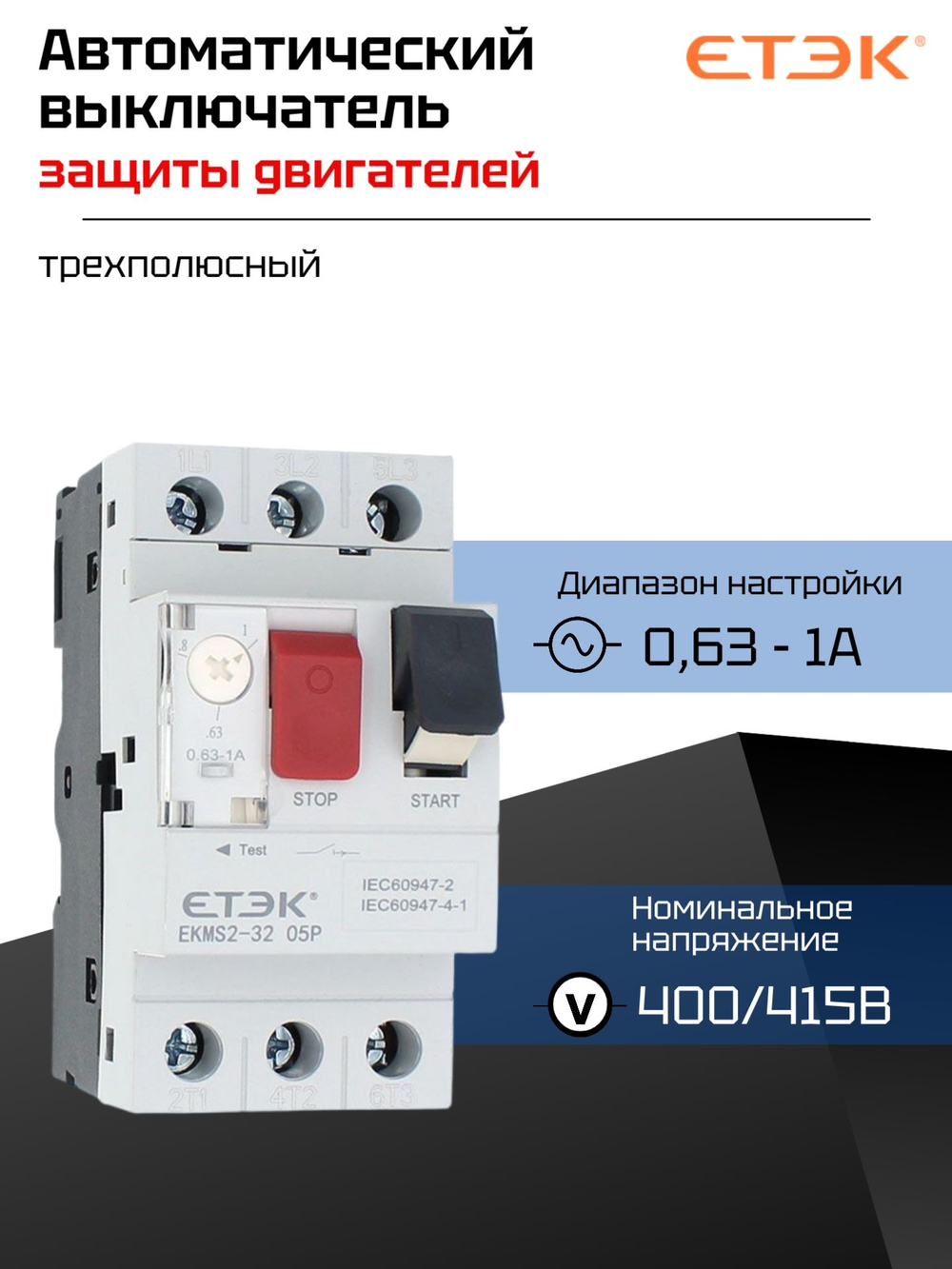 Автоматический выключатель защиты двигателя 400/415В 13-18A