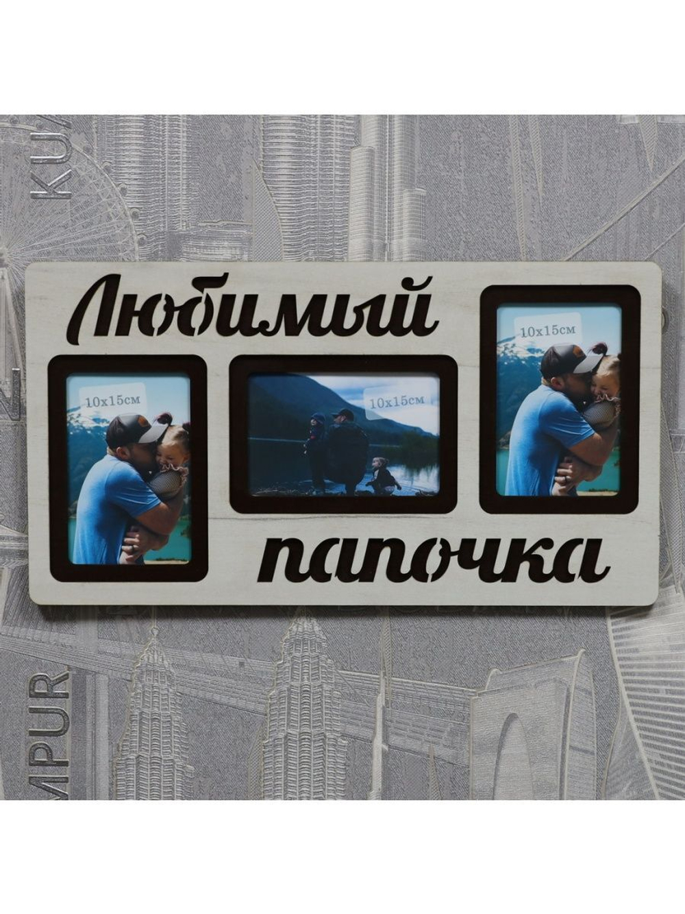 Фоторамка "Любимый папочка" на 3 фото 10х15см