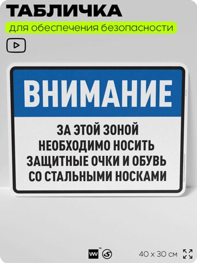 Табличка для обеспечения безопасности "За этой зоной необходимо носить защитные очки и обувь", для производства, предприятия, организаций, 40х30 см, Silver Plane x Айдентика Технолоджи