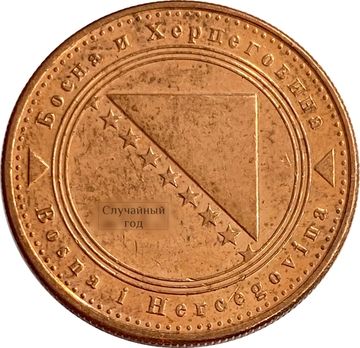 20 фенингов 1998-2017 Босния и Герцеговина