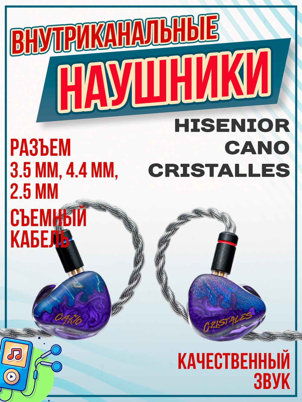 Наушники проводные Hisenior Cano Cristalles, без микрофона, внутриканальные, 4.4 мм, 3.5 мм, 2.5 мм