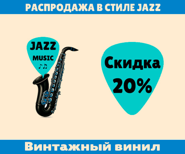 Распродажа в стиле JAZZ: Скидка 20%!