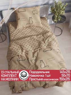 Постельное белье перкаль Сказка "Котики (беж)/Адель" 1,5-сп  Наволочка 50х70 см 1 шт Простынь  150x215 см Пододеяльник 145x215 см
