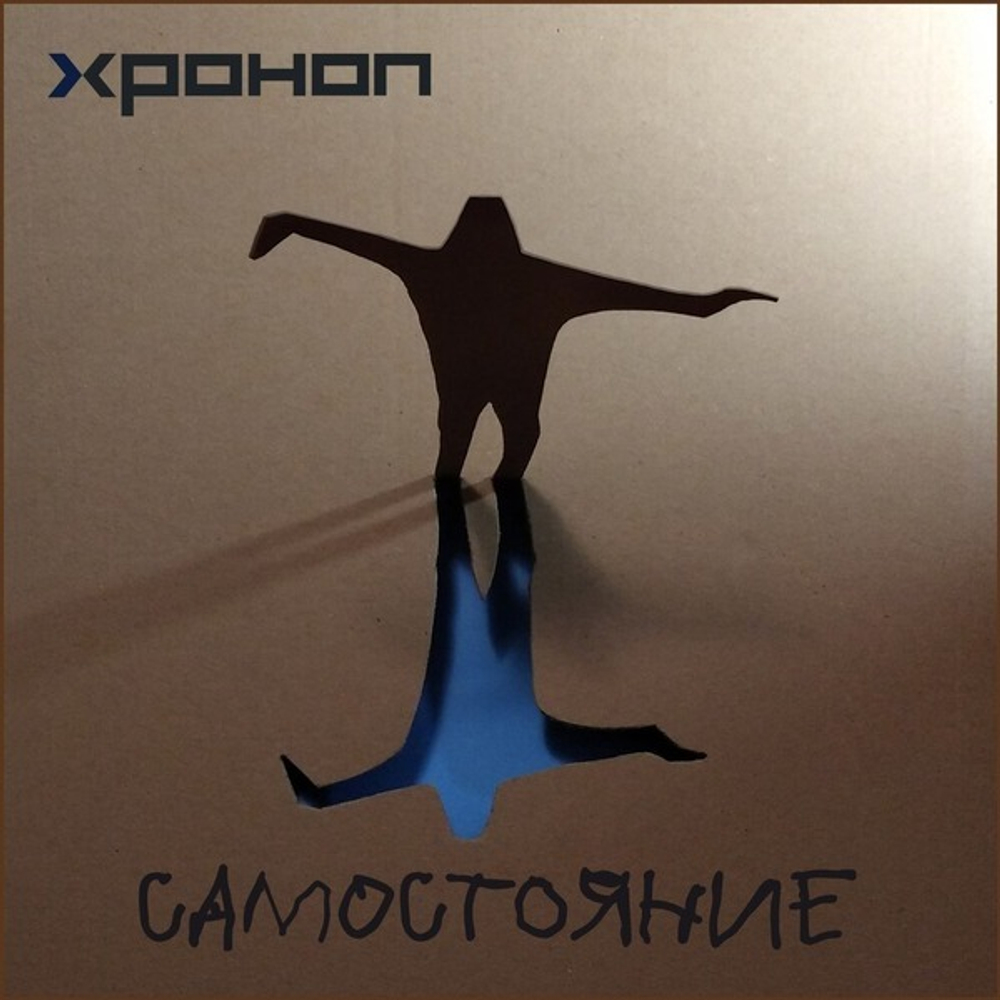 Хроноп / Самостояние (CD)