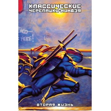 Комикс Классические Черепашки-Ниндзя: Вторая жизнь (суперобложка)