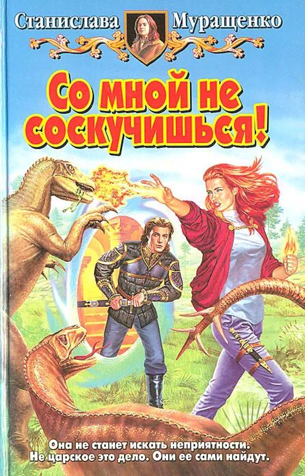Со мной не соскучишься!