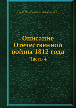 Описание Отечественной войны 1812 года. Часть 4 | А. И. Михайловский-Данилевский