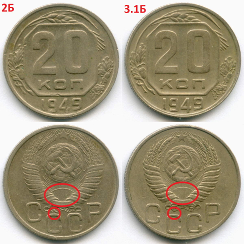 20 копеек 1949 год. 2 разновидности - Шт: 2Б и 3.1Б. VF-XF, XF