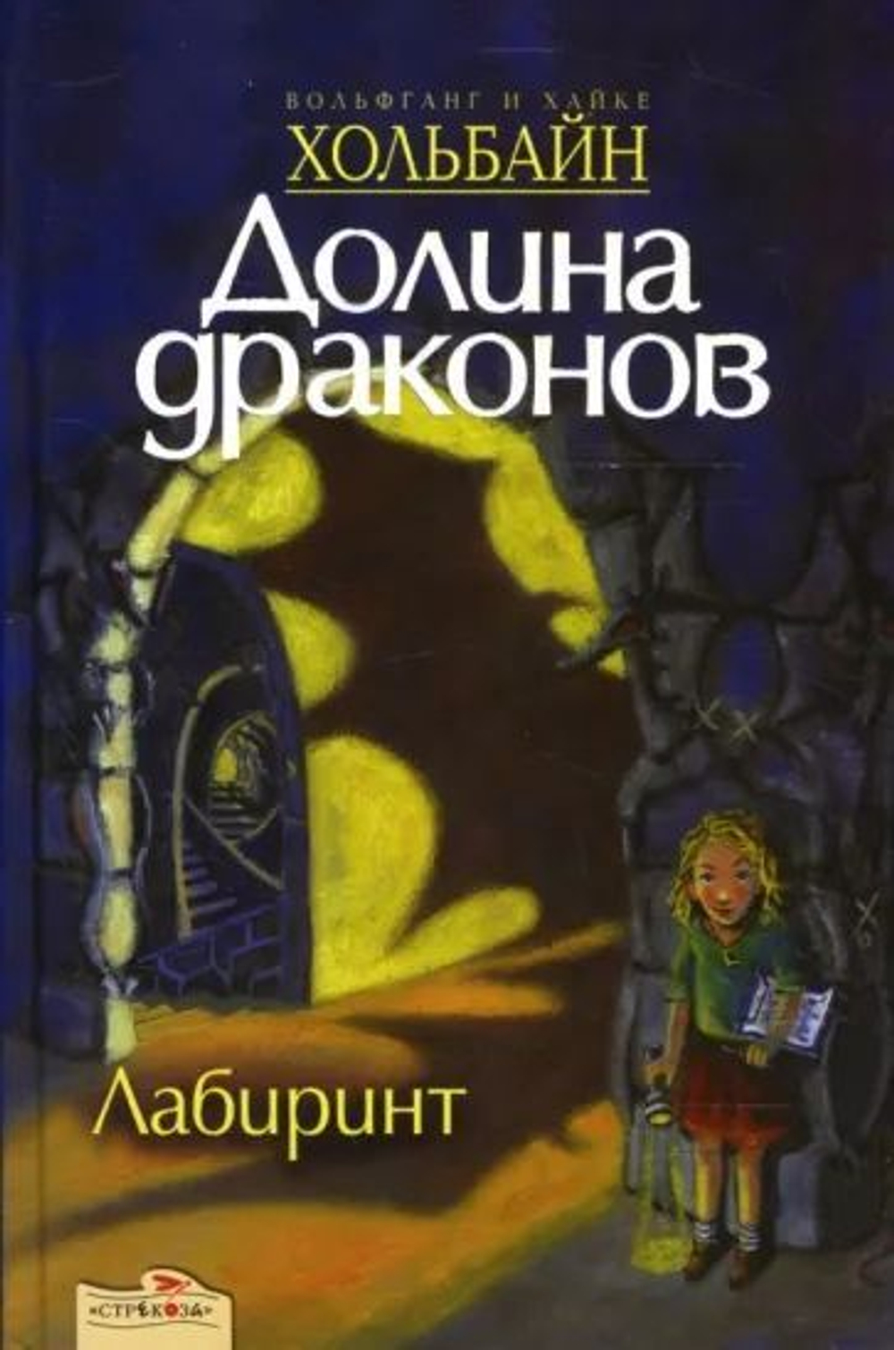 Долина драконов. Лабиринт.
