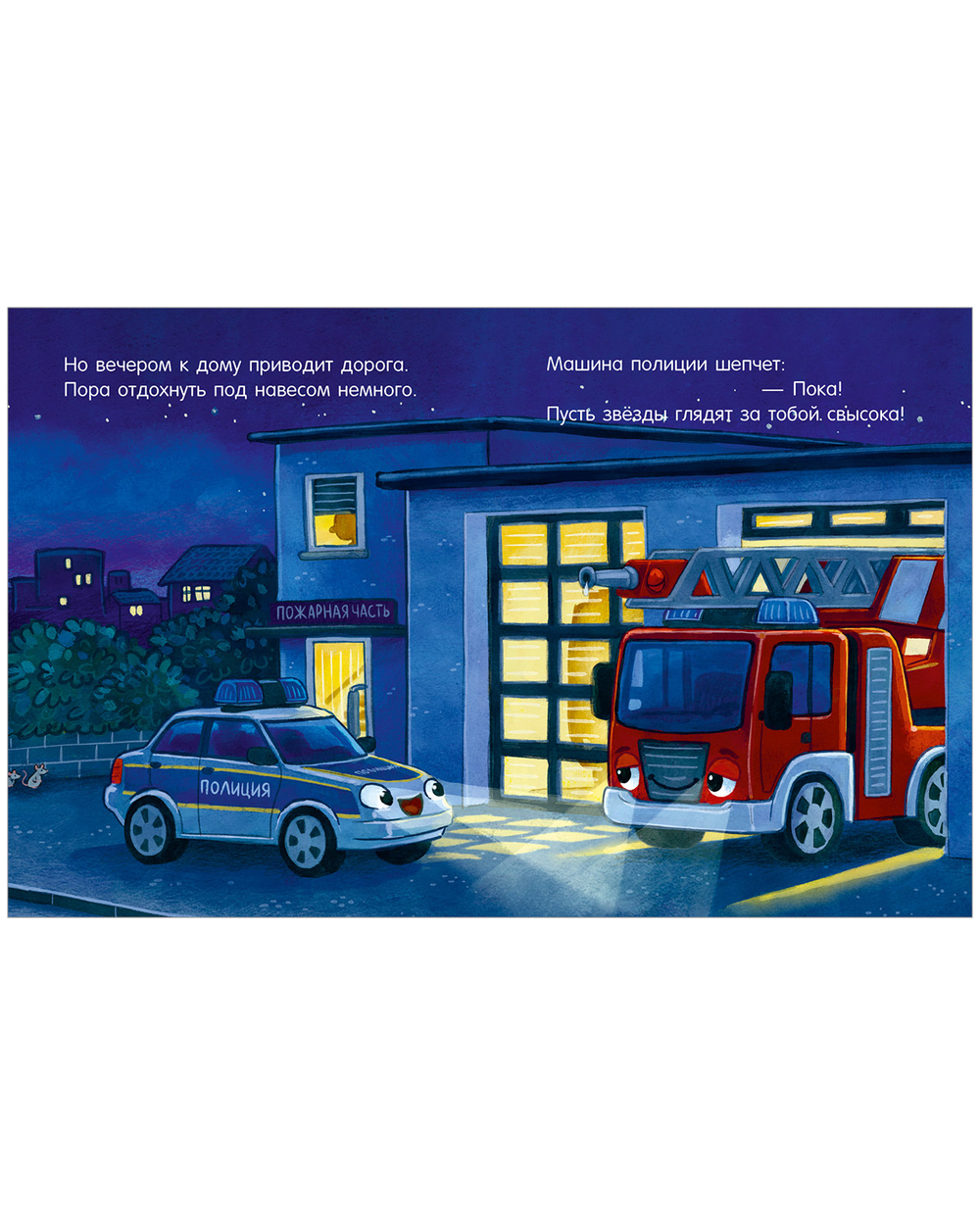 Сказка на ночь. Засыпательные сказки про машинки