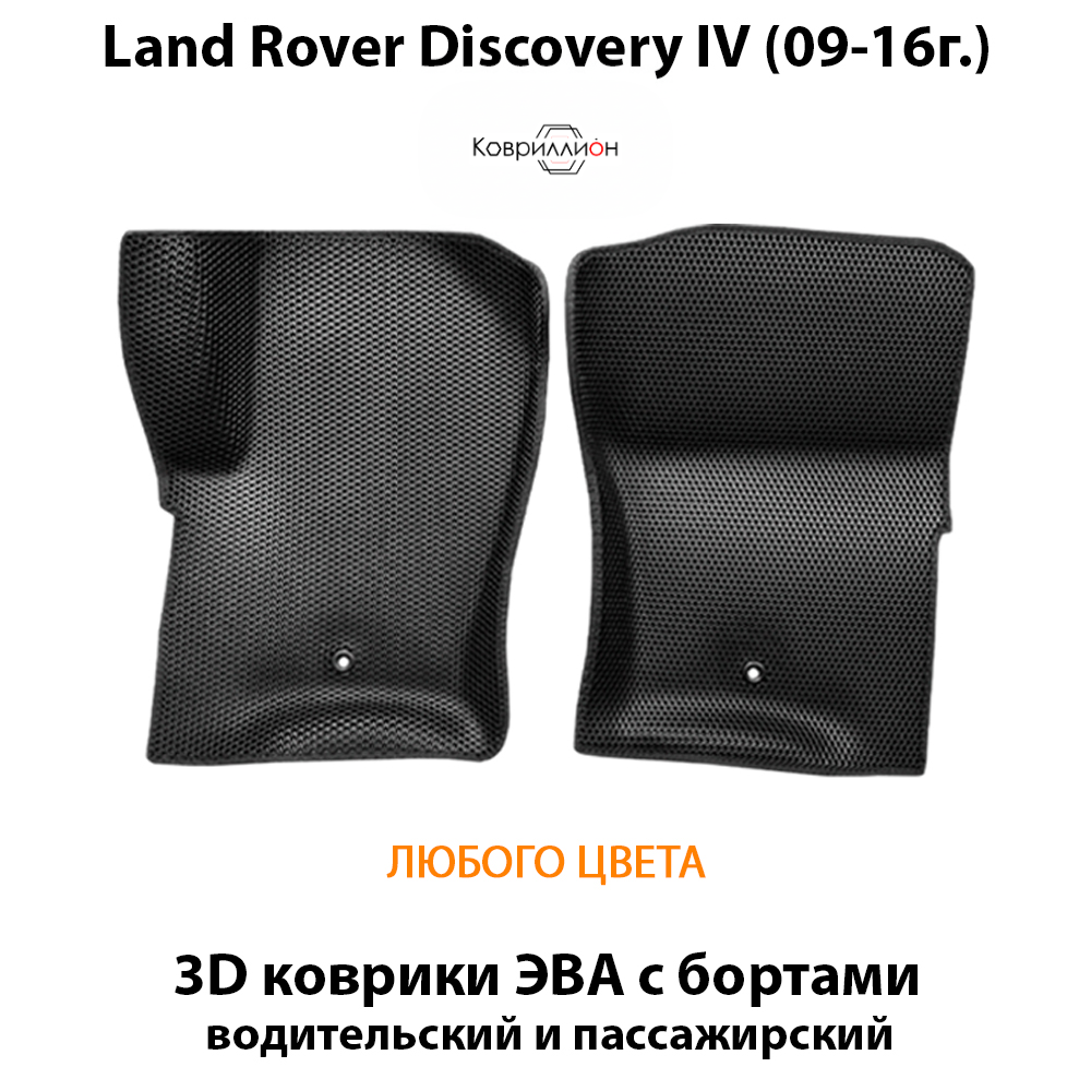 Передние автомобильные коврики ЭВА с бортами для Land Rover Discovery IV (09-16г.)