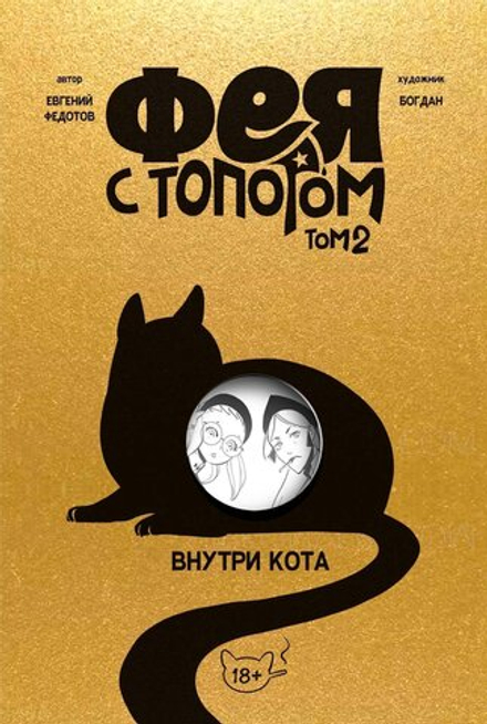 Комикс Фея с топором. Том 2