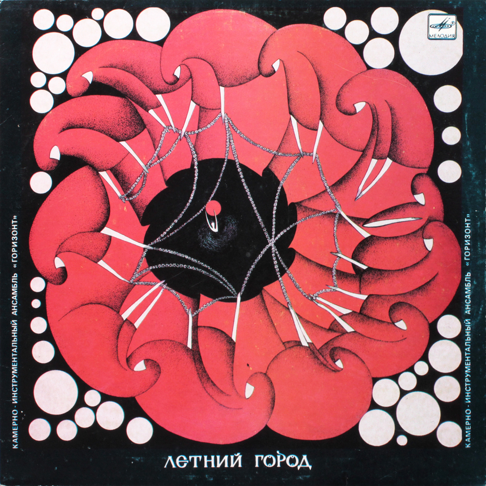 Камерно-инструментальный ансамбль "Горизонт"/ Летний Город (LP)