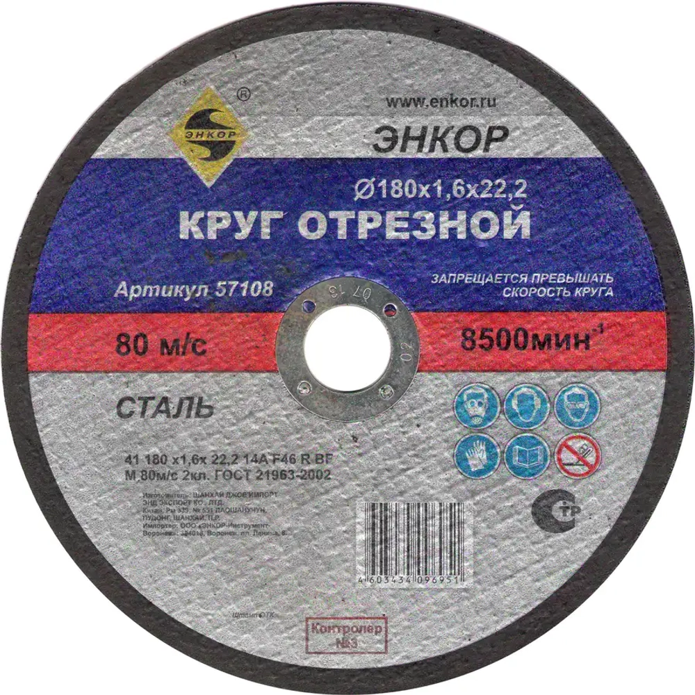Круг отрезной 180х1,6х22,2 мм ЭНКОР 57108