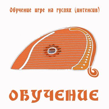 ОБУЧЕНИЕ
