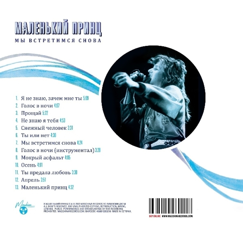 Маленький Принц / Мы встретимся снова (CD)