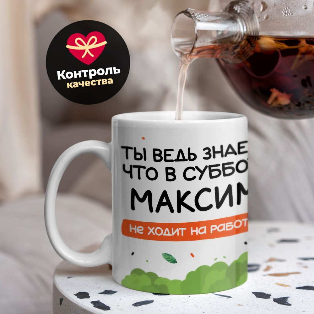 Кружка с именем Максим, 330мл, 1шт.