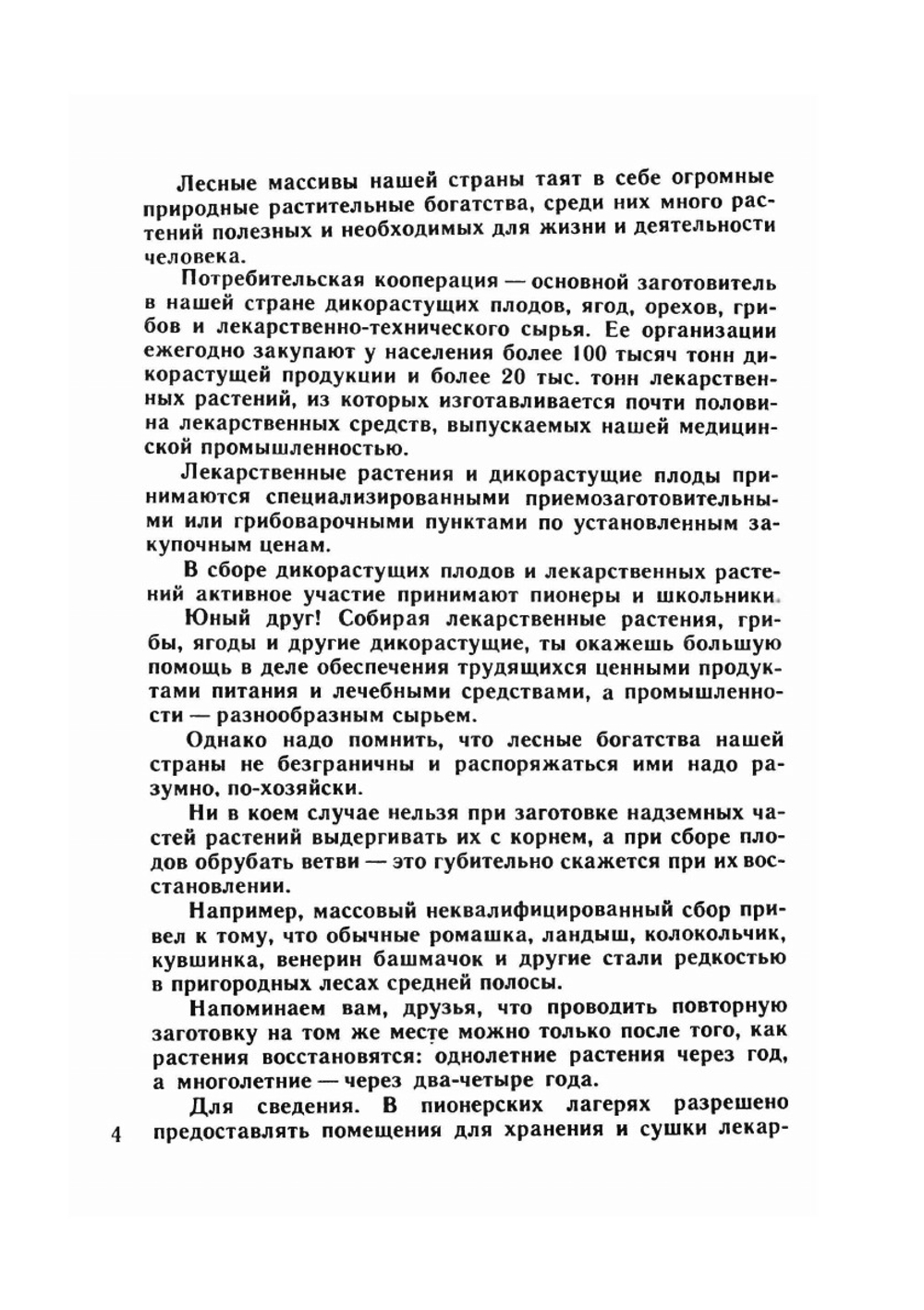 Юному сборщику лекарственных растений, грибов, дикорастущих плодов и ягод | И. Гурьева