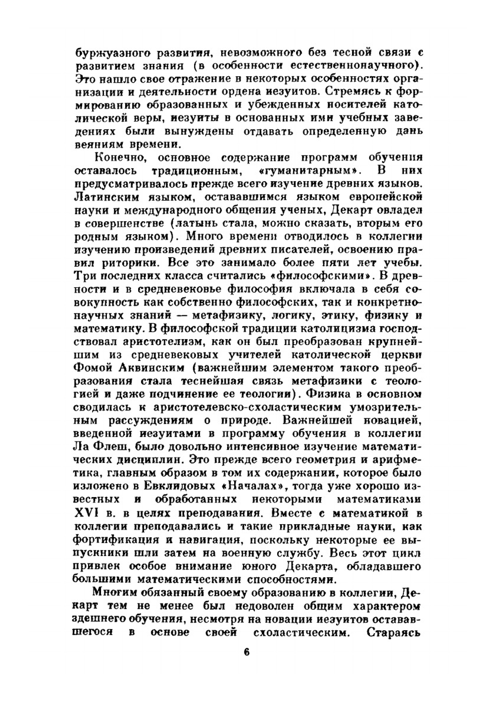 Сочинения в двух томах. Том I | Р. Декарт