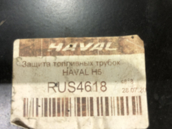 Защита топливных трубок Haval H5 Новая Оригинал rus4618