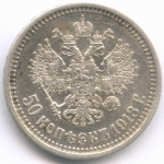 50 копеек 1913 год (ВС). XF-AU