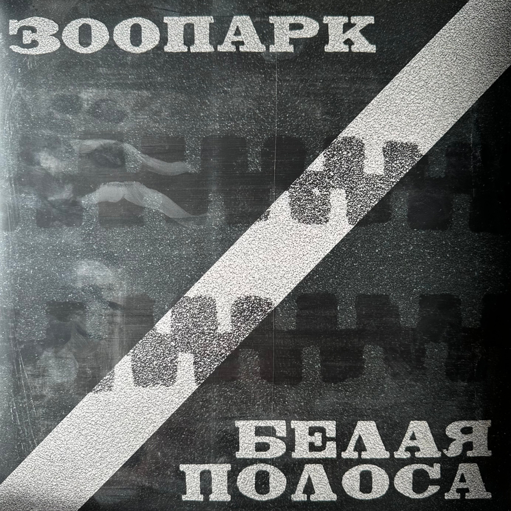 Зоопарк ‎– Белая Полоса 2LP (Россия 2024г.)