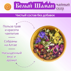 Травяной чайный сбор "Белый шаман".