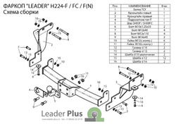 Фаркоп(прицепное) Лидер-Плюс для HYUNDAI SANTA FE (DM) 2012-2018/ KIA SORENTO 4 (XM FL) 2012-2018 (C НЕРЖ. ПЛАСТИНОЙ)(паспорт и сертификат в комплекте)(без электрики)H224-F(N)