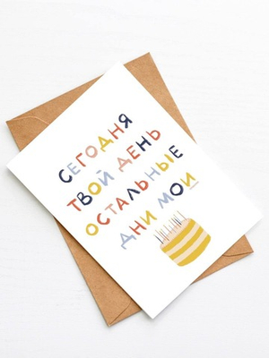 Открытка Сегодня твой день. Остальные дни мои