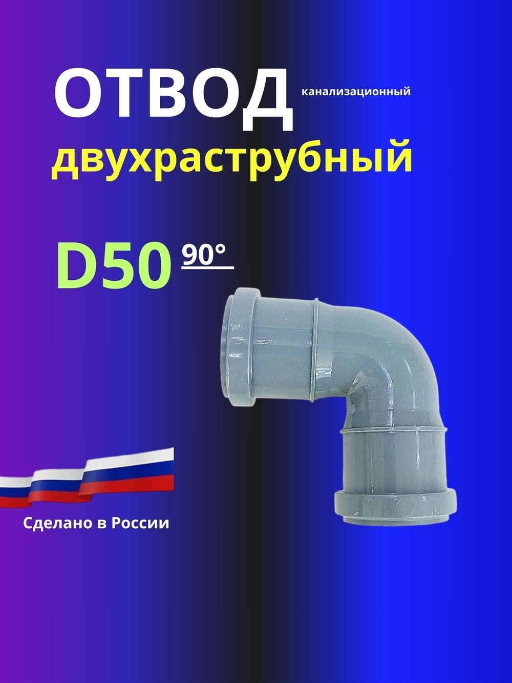 Отвод канализационный двухраструбный D50x90 градусов,/соединительный