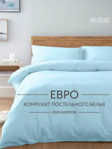 Постельное белье Евро Dr. Hygge HG230018/голубой