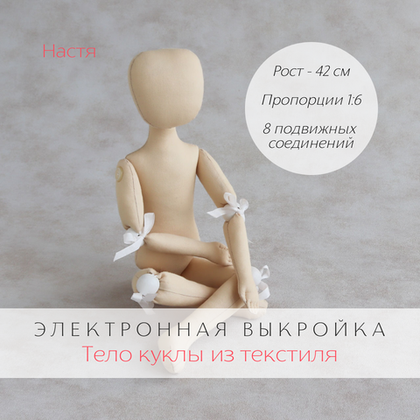 Настя. Электронная выкройка в формате pdf для пошива тела интерьерной куклы из ткани с шарнирными соединениями для творчества, хобби и рукоделия