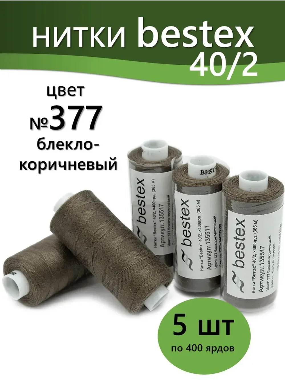 Нитки BESTEX для швейных машин и оверлока 40/2, упаковка 5 шт, цвет 377 блекло-коричневый