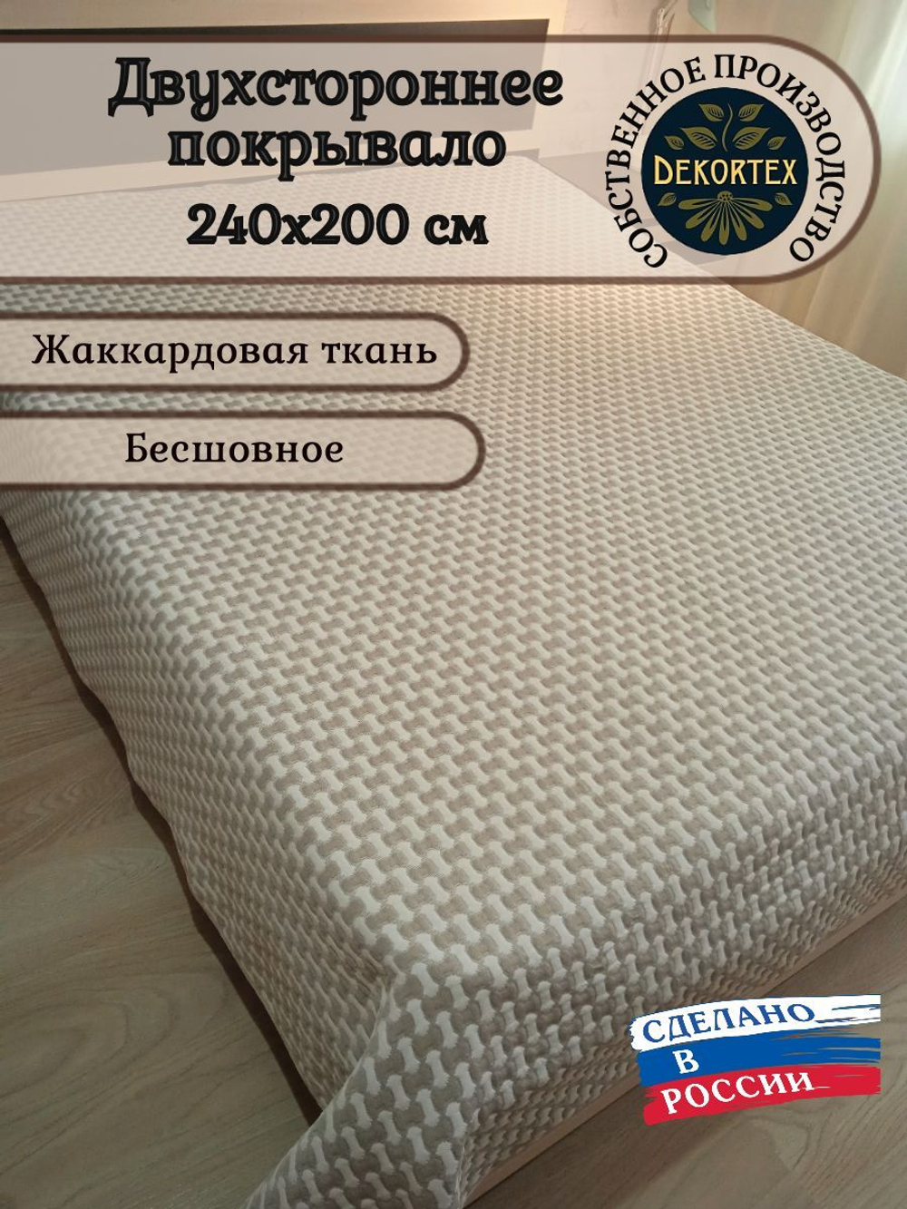 Покрывало жаккардовое двухстороннее Нежность 299-16 беж. евро (240х200)