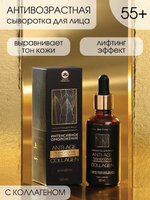 Антивозрастная сыворотка для лица «Интенсивное омоложение» с коллагеном - 50 мл.