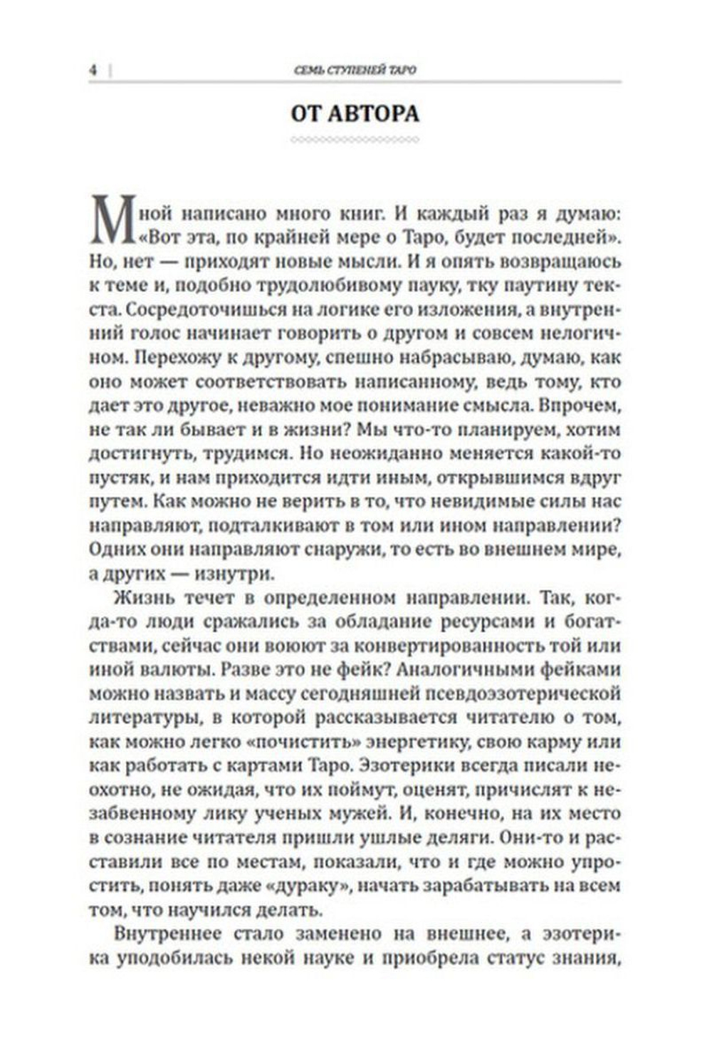 Семь ступеней Таро