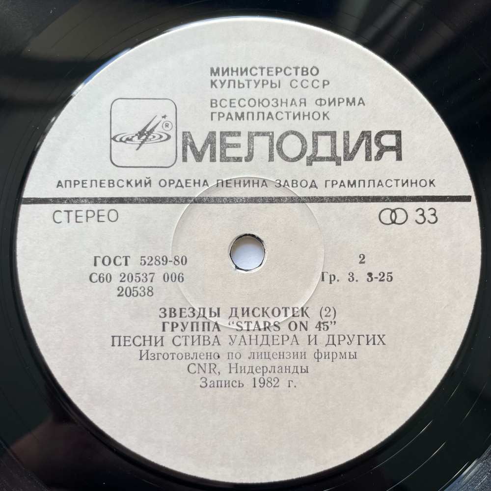 Винтажная виниловая пластинка LP Stars On 45 Звезды Дискотек (СССР 1982)