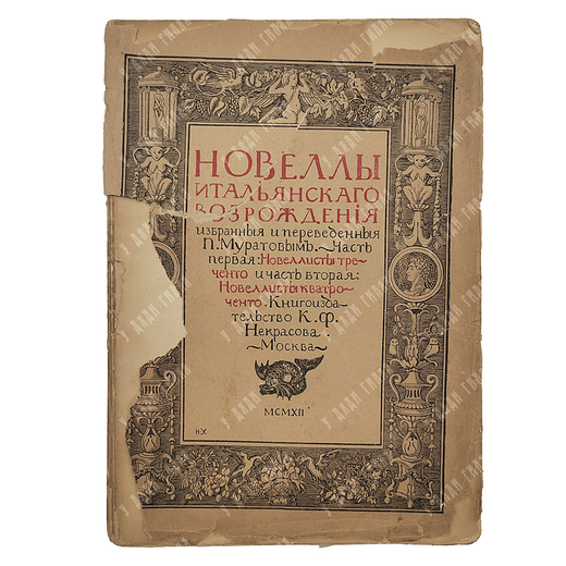 Новеллы итальянского возрождения, 1912.